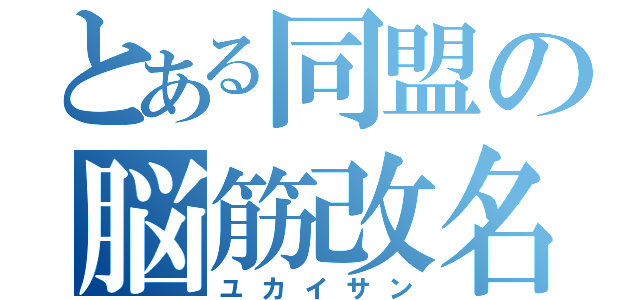 とある同盟の脳筋改名魔（ユカイサン）