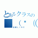 とあるクラスの（（☛（◜◔。◔◝）☚））（五組ＬＩＮＥ）