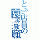 とある店員の哀訴歎願（メシウマ）