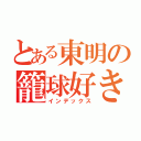 とある東明の籠球好き（インデックス）