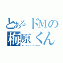 とあるドＭの梅原くん（ぼっこぼっこにしーてあげる）