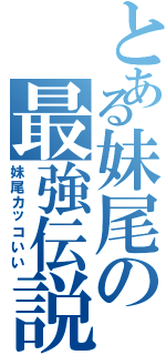 とある妹尾の最強伝説（妹尾カッコいい）