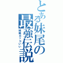 とある妹尾の最強伝説（妹尾カッコいい）