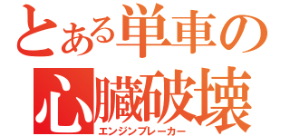 とある単車の心臓破壊（エンジンブレーカー）