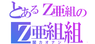 とあるＺ亜組のＺ亜組組長（闇カオナシ）