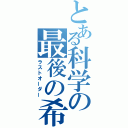 とある科学の最後の希望（ラストオーダー）