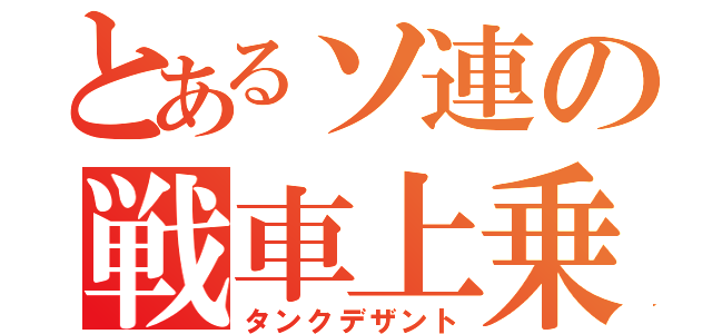 とあるソ連の戦車上乗（タンクデザント）