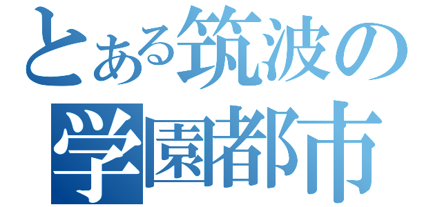 とある筑波の学園都市（）