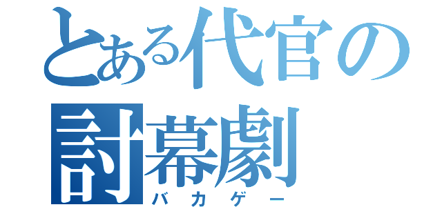 とある代官の討幕劇（バカゲー）