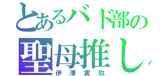 とあるバド部の聖母推し（伊澤実玖）