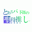 とあるバド部の聖母推し（伊澤実玖）