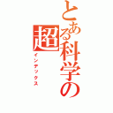 とある科学の超（インデックス）