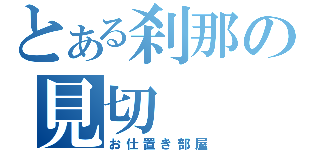 とある刹那の見切（お仕置き部屋）