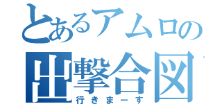 とあるアムロの出撃合図（行きまーす）