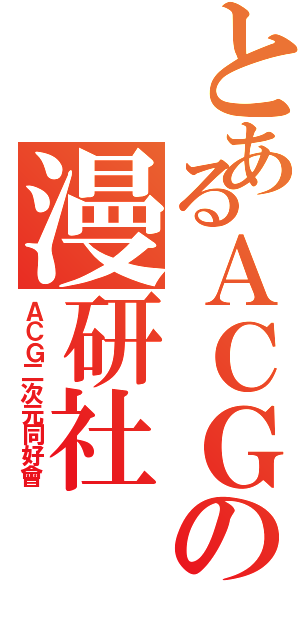 とあるＡＣＧの漫研社（ＡＣＧ二次元同好會）