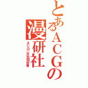 とあるＡＣＧの漫研社（ＡＣＧ二次元同好會）