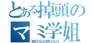 とある掉頭のマミ学姐（ＭＯＧＵＭＯＧＵ）