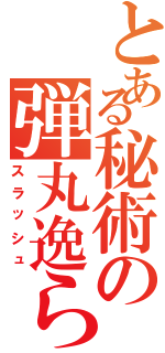 とある秘術の弾丸逸らし（スラッシュ）