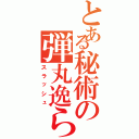 とある秘術の弾丸逸らし（スラッシュ）