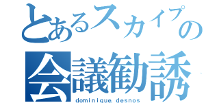 とあるスカイプの会議勧誘（ｄｏｍｉｎｉｑｕｅ．ｄｅｓｎｏｓ）