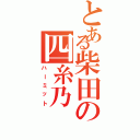 とある柴田の四糸乃（ハーミット）