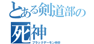 とある剣道部の死神（ブラックデーモン仲井）