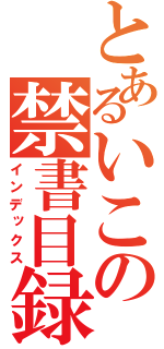 とあるいこの禁書目録（インデックス）