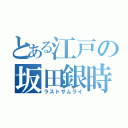 とある江戸の坂田銀時（ラストサムライ）