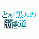 とある黒人の演歌道（ワタシニホンゴワカリマセン）