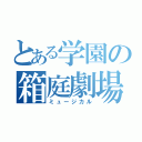 とある学園の箱庭劇場（ミュージカル）