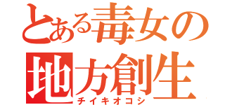 とある毒女の地方創生（チイキオコシ）