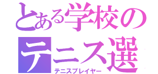 とある学校のテニス選手（テニスプレイヤー）