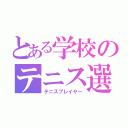 とある学校のテニス選手（テニスプレイヤー）