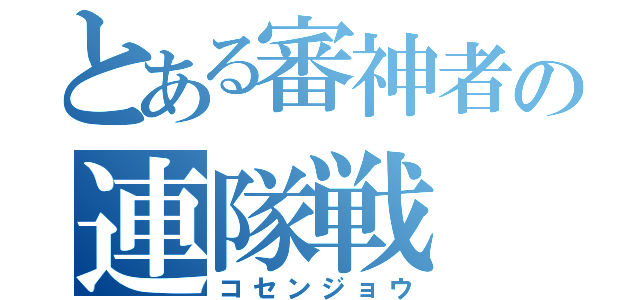 とある審神者の連隊戦（コセンジョウ）