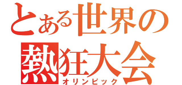 とある世界の熱狂大会（オリンピック）