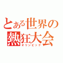 とある世界の熱狂大会（オリンピック）