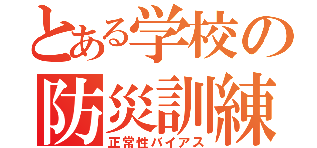 とある学校の防災訓練（正常性バイアス）