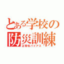 とある学校の防災訓練（正常性バイアス）