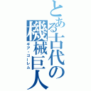 とある古代の機械巨人（ギア・ゴーレム）