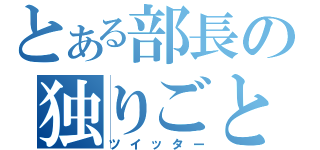 とある部長の独りごと（ツイッター）