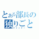 とある部長の独りごと（ツイッター）