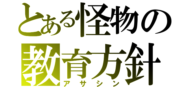 とある怪物の教育方針（アサシン）