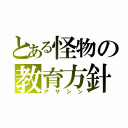 とある怪物の教育方針（アサシン）