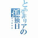 とある非リアの孤独日（クリスマス）