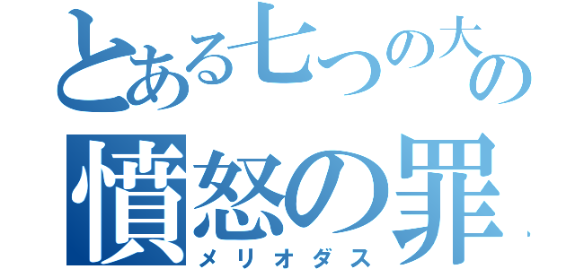 とある七つの大罪の憤怒の罪（メリオダス）