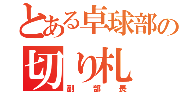 とある卓球部の切り札（副部長）