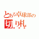 とある卓球部の切り札（副部長）