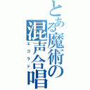 とある魔術の混声合唱（エゴラド）