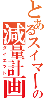 とあるスイマーの減量計画（ダイエット）