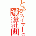 とあるスイマーの減量計画（ダイエット）